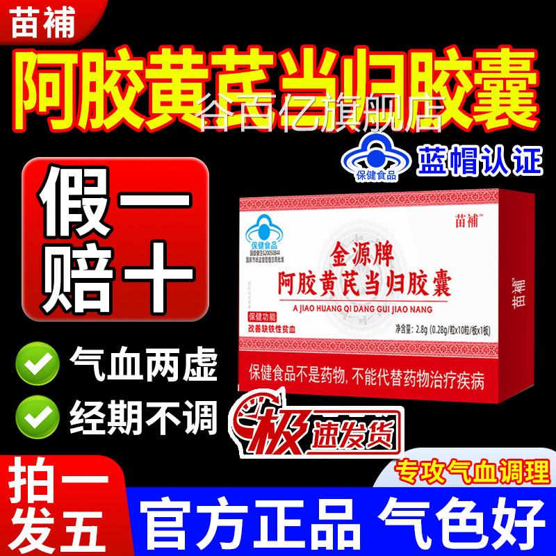 苗补胶黄芪当归胶囊补气血不足贫血宫寒发黑月经不调阿推迟正品gw