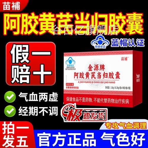 苗补胶黄芪当归胶囊补气血不足贫血宫寒发黑月经不调阿推迟正品gw