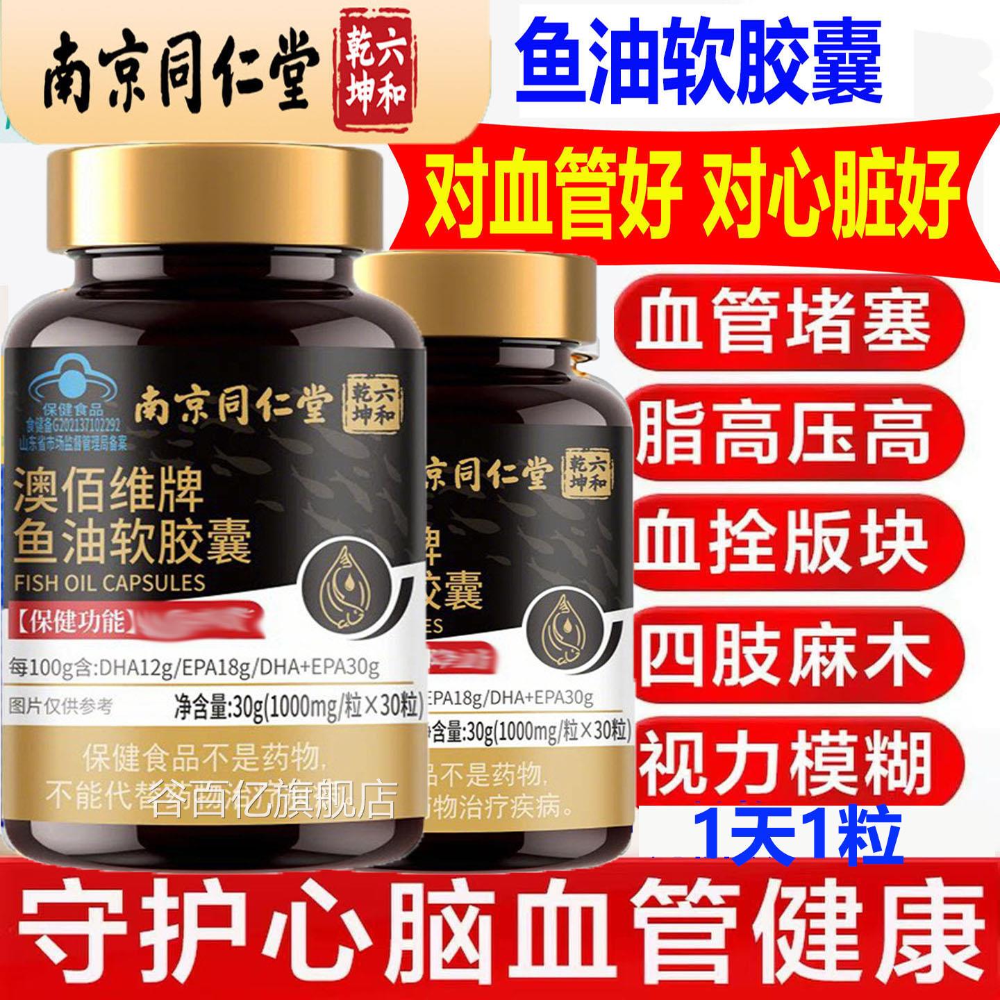 南京同仁堂鱼油软胶囊DHA脑梗清道夫血脂高通血管堵塞疏清理垃圾A