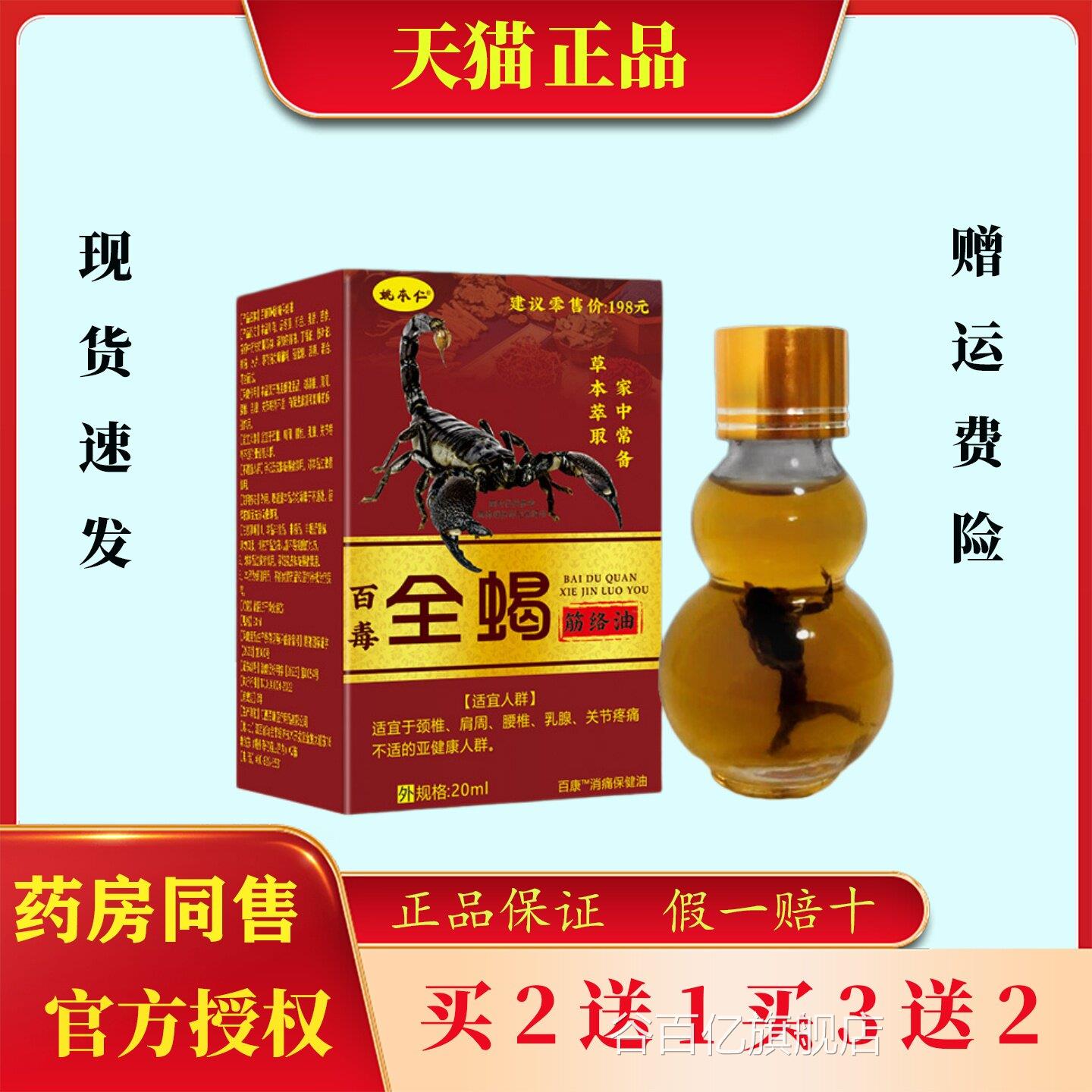 姚本仁百毒全蝎筋络油颈肩腰腿舒筋络活按摩保健油谷百亿旗舰店