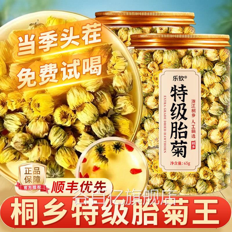 特级桐乡胎菊花茶去毒火清热排养生一级天然野生正品官方旗舰店zz