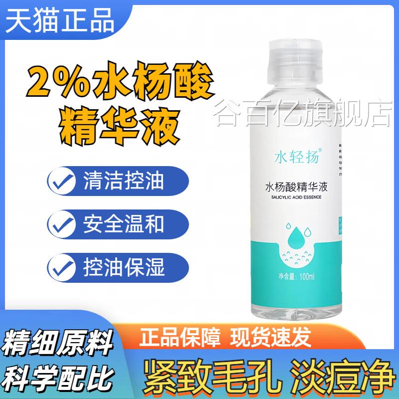 2%水杨酸精华溶去粉刺闭口平滑肌肤控油收缩毛孔护肤精液华液谷百