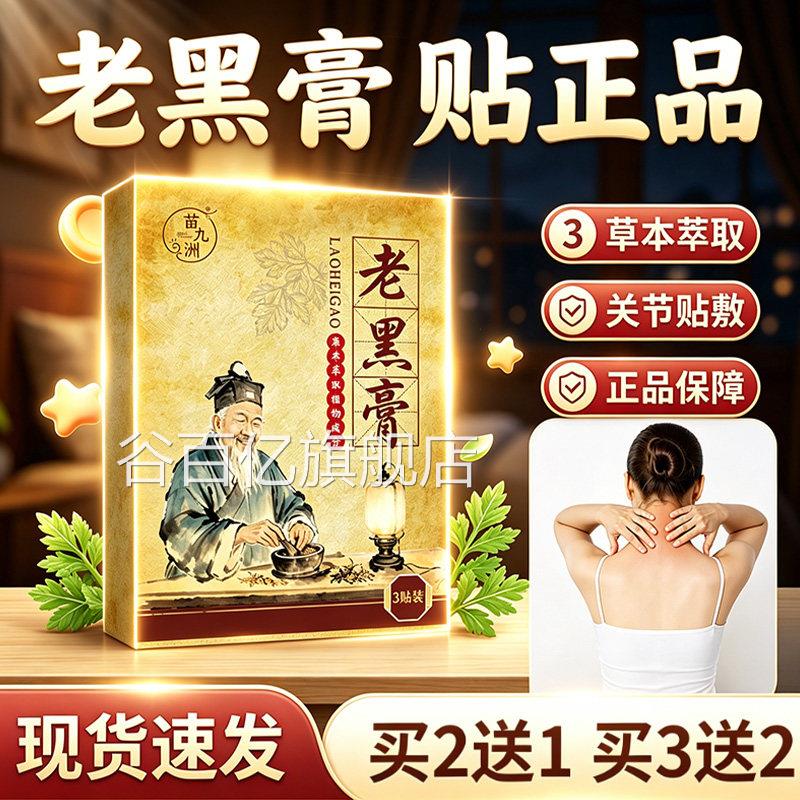 老贴黑膏贴官方旗舰店正品草本萃取古法熬制传统老黑膏艾草贴3/盒