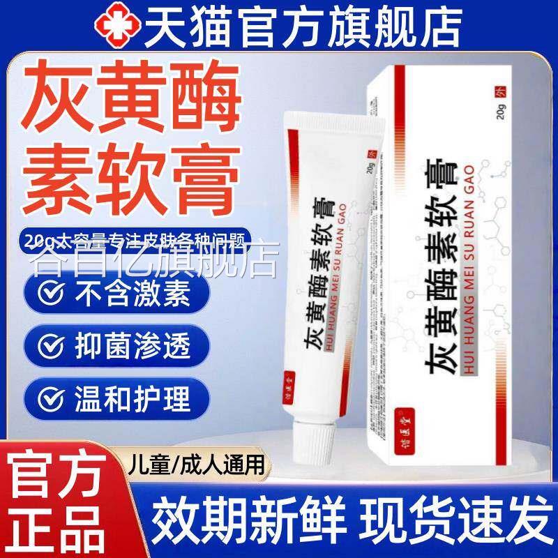 灰黄酶素软膏20g霉正品适用于手足癣脚脱皮止瘙痒抑菌乳膏气非药