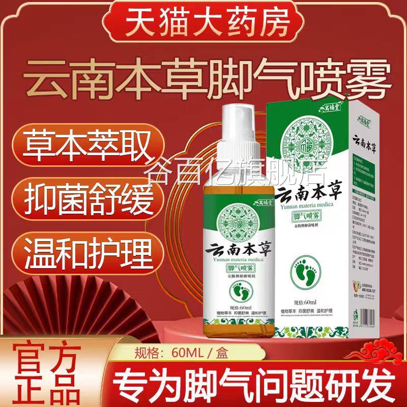 云南本草脚臭祛脚汗喷剂止汗剂除臭喷雾脚臭抑菌鞋袜子脚正品lk1