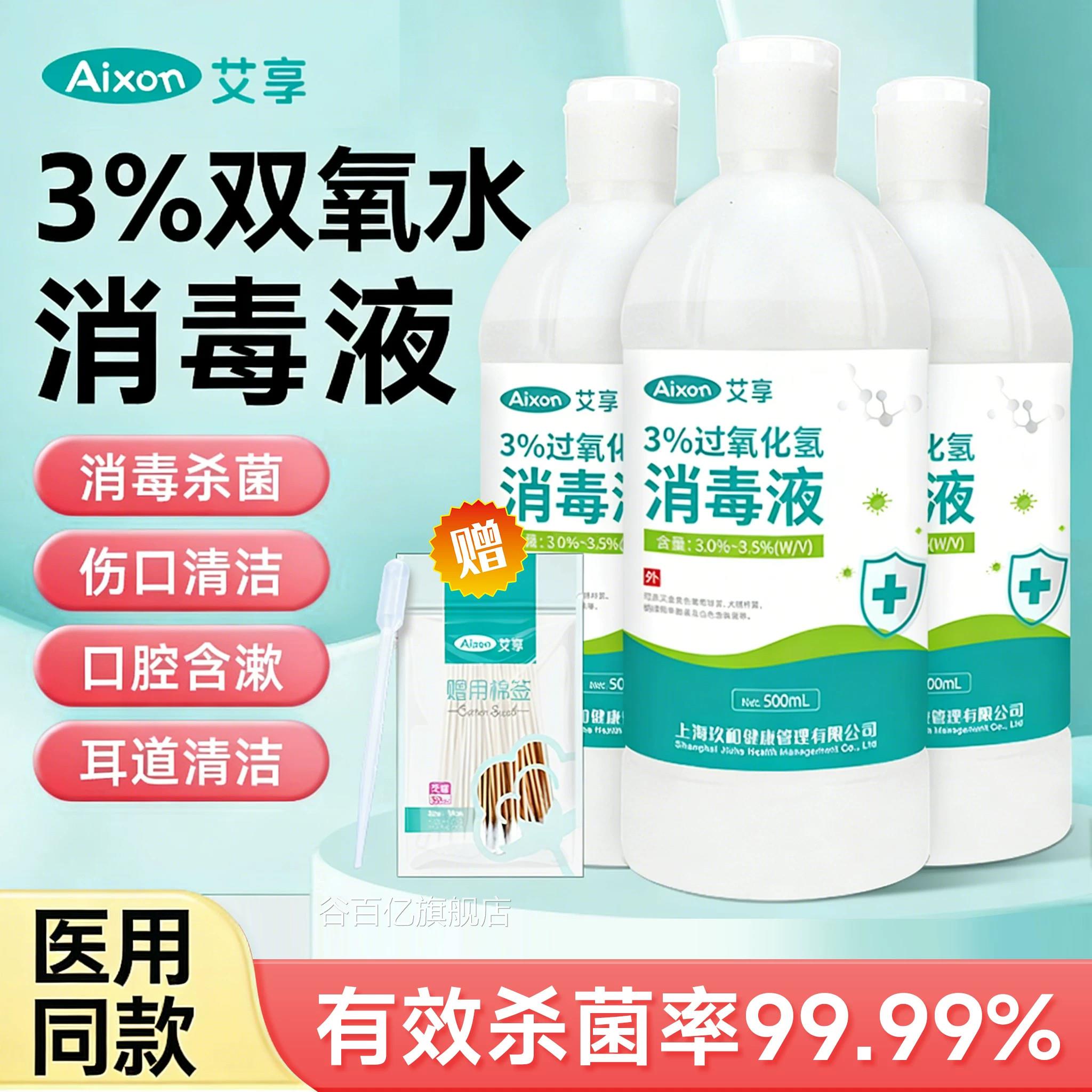 双氧水医用伤口消毒液过氧化氢百分之三洗耳漱口衣服便携h溶液0c