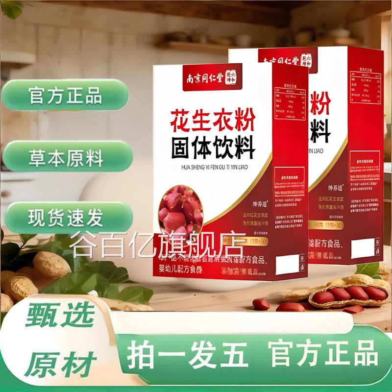 南京衣同仁堂六合乾坤花生粉红皮血小板破壁红皮花生衣粉正品9TV