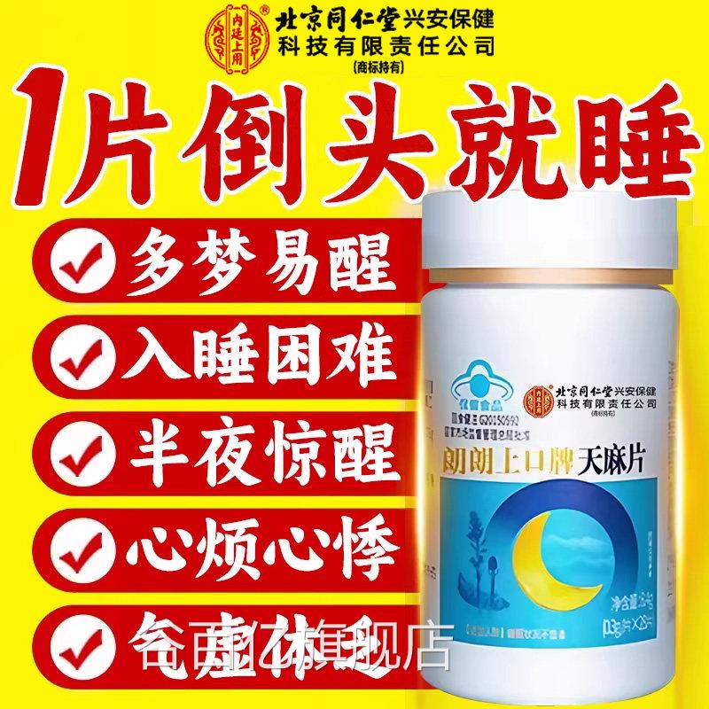 天麻舰片北京同仁堂内延上用正品官方旗店失酸枣仁五味子胶囊眠nx