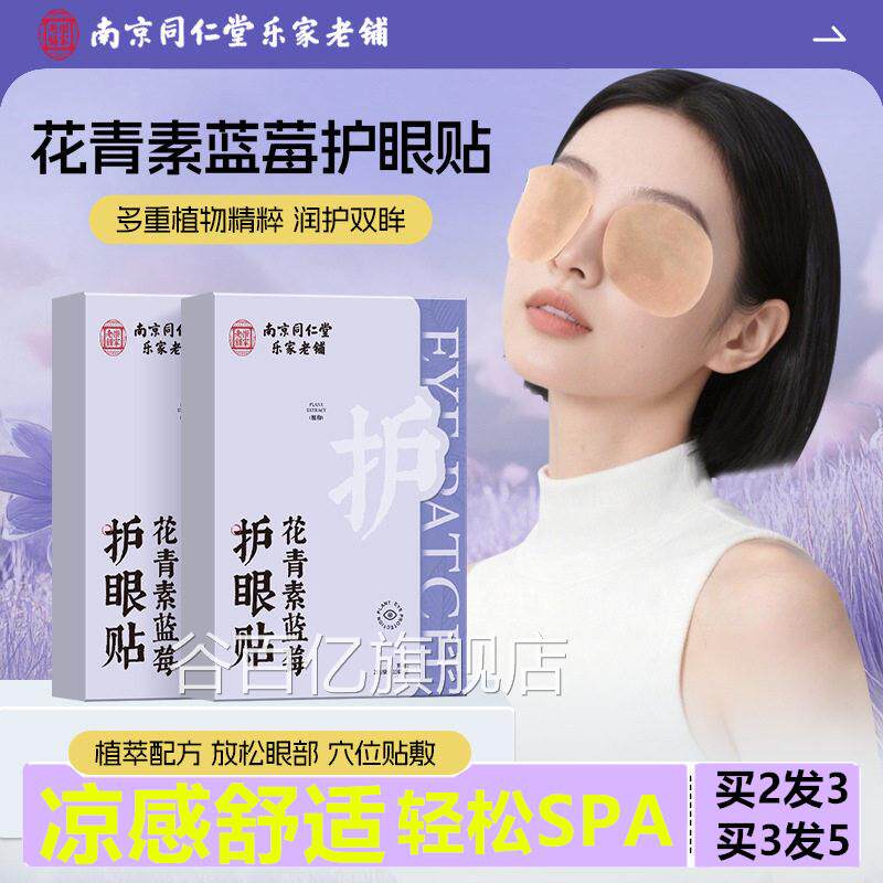 南京同仁花青素蓝莓护眼贴正品学生成人眼部疲劳眼干穴位堂冷敷贴