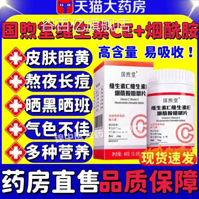 国煦堂维生素C维生素E烟酰胺咀嚼维维生素ce烟酰胺成人官方正品lm