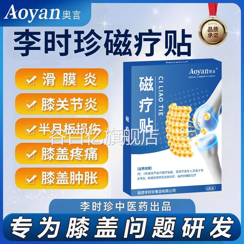 奥言李时珍膝盖穴位磁疗贴膝盖关节贴疼痛酸麻肿胀膏药专用贴谷百