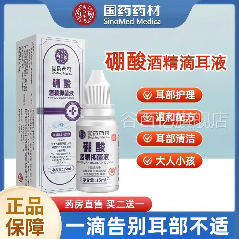 3%硼酸酒精抑滴耳液菌百分之三人用耳朵痒流脓中耳道炎官方旗舰店