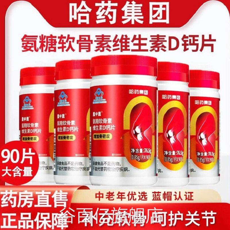 哈药盖中盖氨素糖软骨钙片中老年人护关节疼痛补钙官方旗舰店正uu