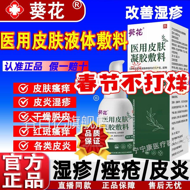 葵花医瘙用皮肤液体敷料皮肤痒止痒喷雾皮炎干燥脱屑湿疹痤疮谷百