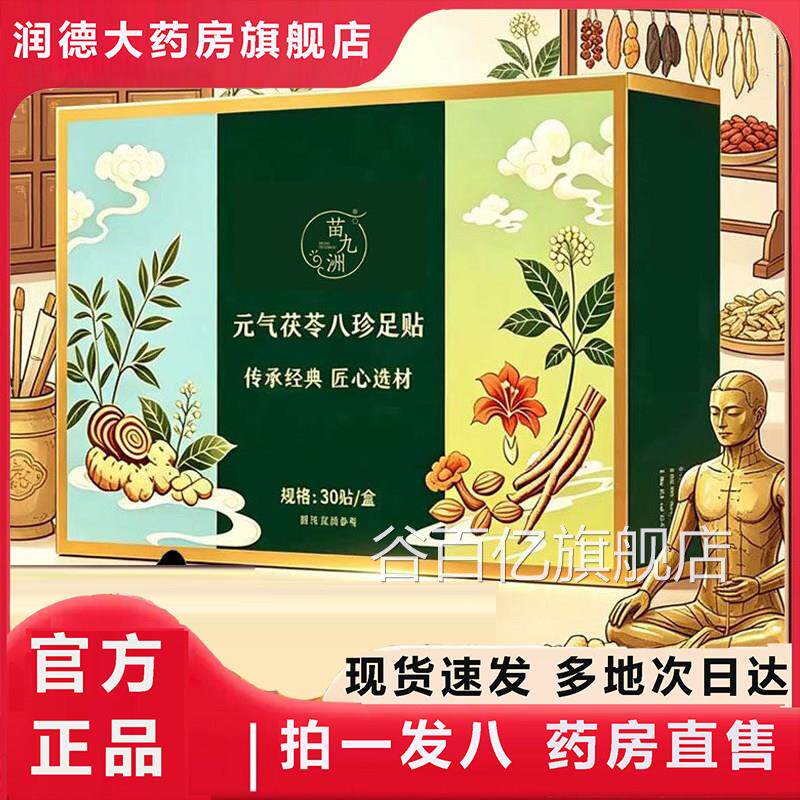 九洲元气茯苓八珍足苗贴正品官方旗舰店正品药房直售直播同款8az
