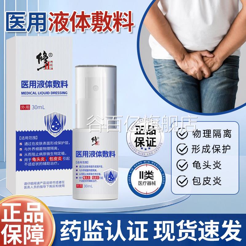 龟医用液体敷料包皮炎头炎辅助治疗男士私处痒下面阴囊护理喷雾剂