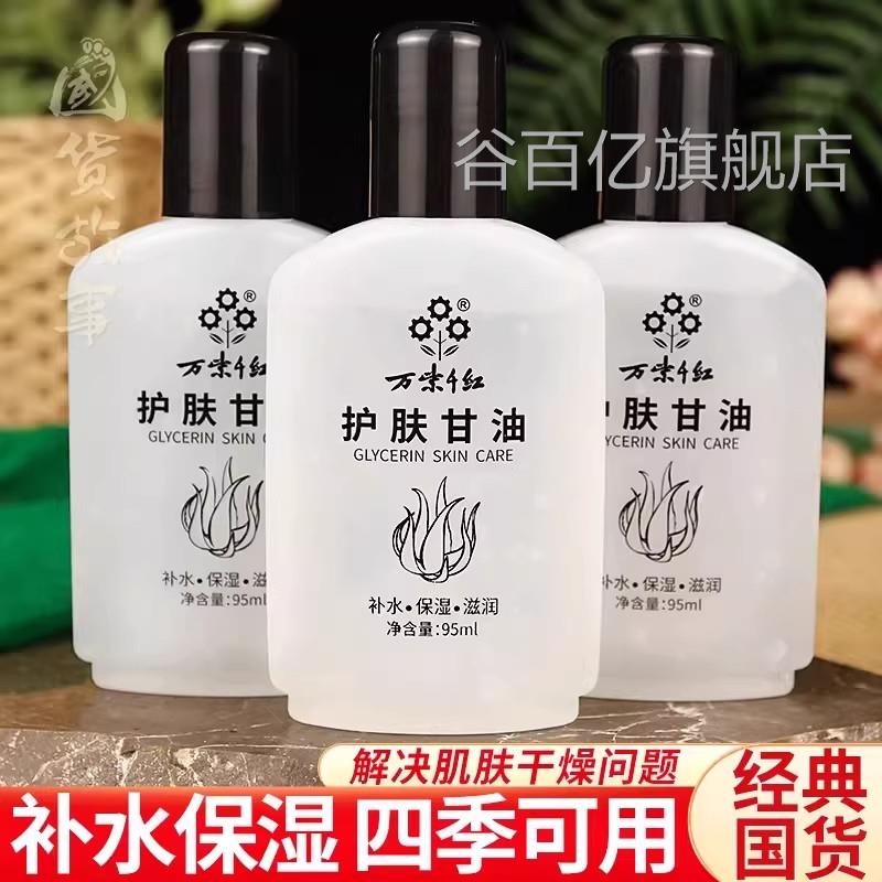 正品万紫千红护肤甘油芦荟保润肤露面部全身补水妆前国货湿老牌子