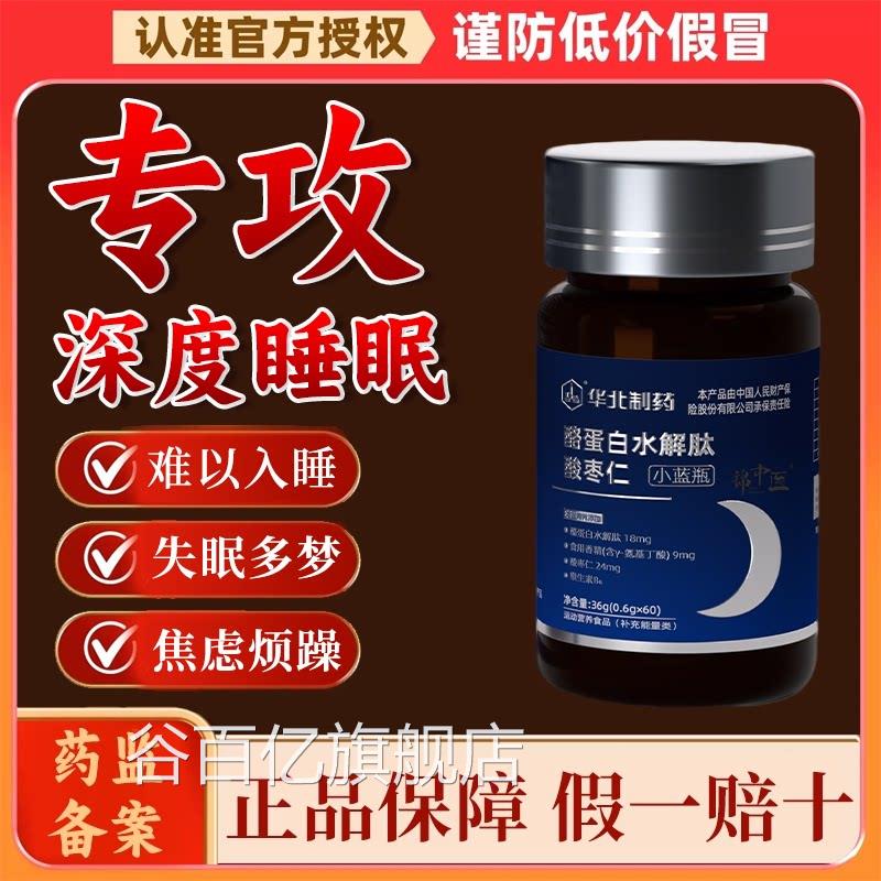 华北制【安睡素】GABA酪蛋白水解肽酸枣仁片小蓝瓶药直播同款gw谷