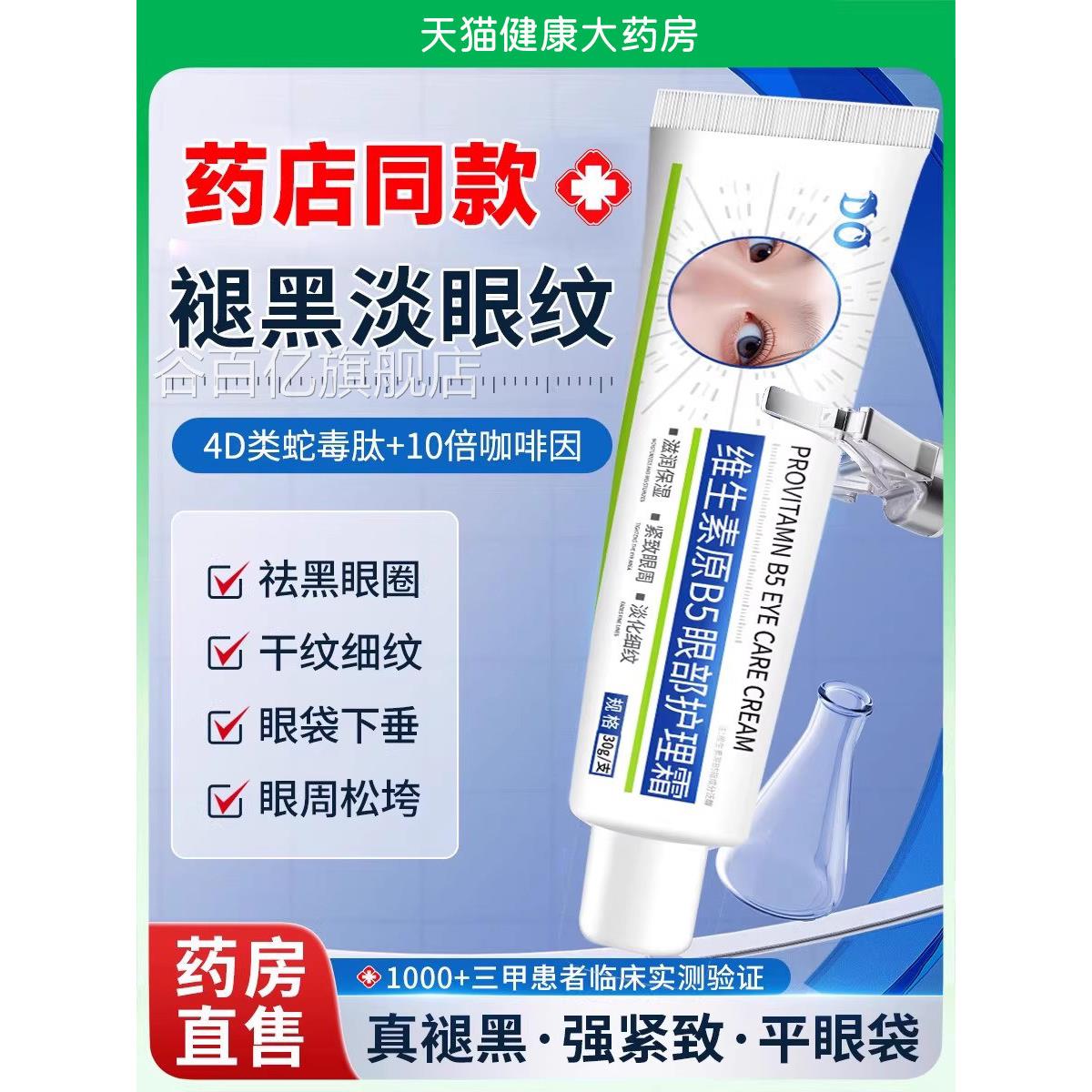 凡林维生素原B5眼霜淡化细纹黑眼圈眼袋士凡士林眼部护理精华霜cc
