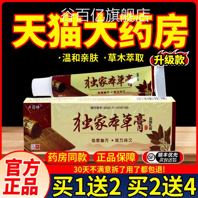 卢药师独家本草膏皮肤乳膏抑菌本软膏正草品独家本草膏谷百亿旗舰