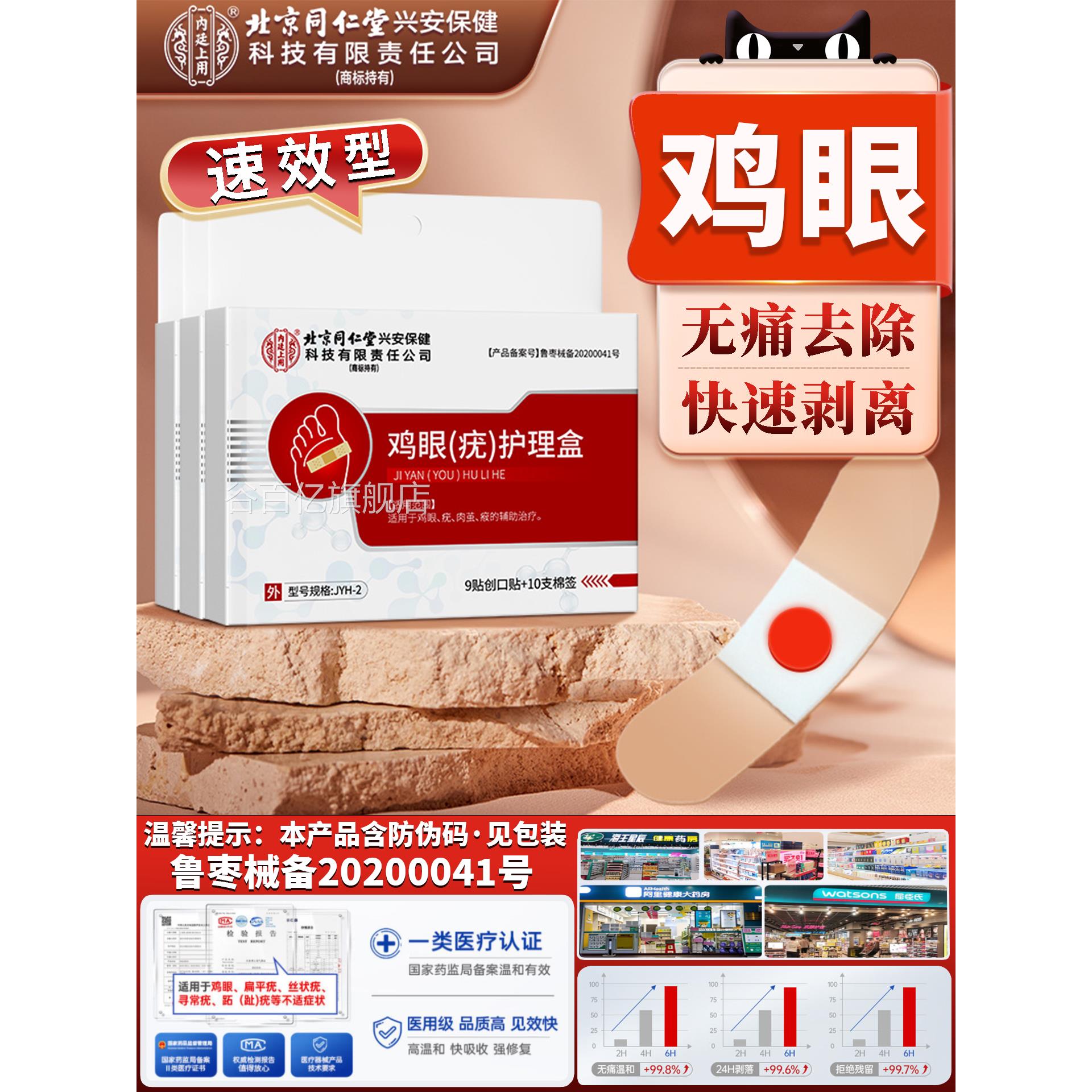 北京同仁堂鸡眼贴去除根器瘊子老茧肉刺跖疣专用神官方旗舰店正品