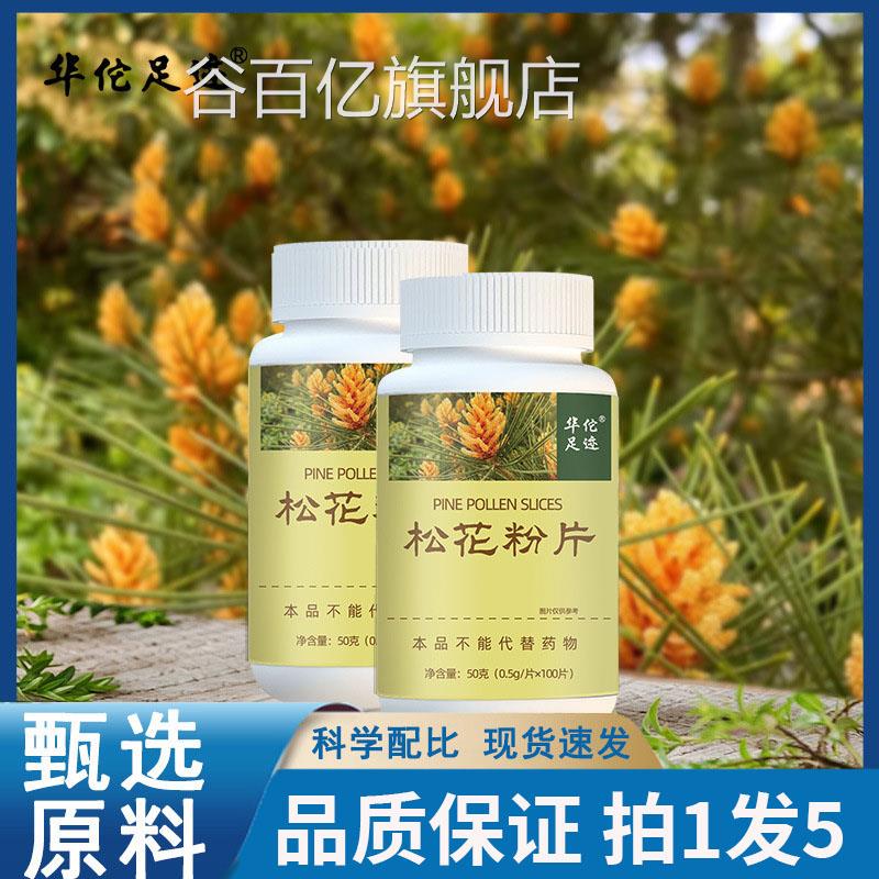 华舰佗足迹松花粉片破壁松花粉片100片/瓶官方旗正品药房直售3df