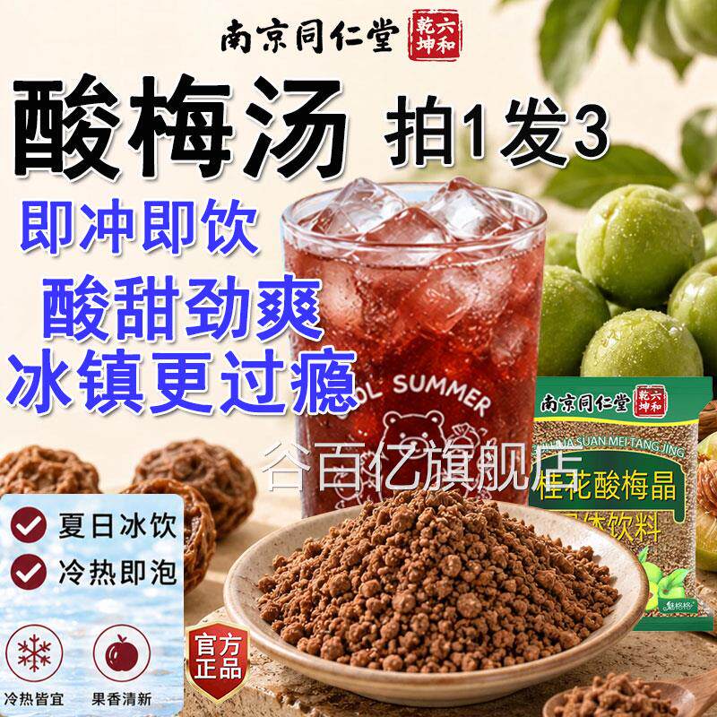 南京同仁堂酸汤粉冲饮原材梅料包杨梅汁正宗桂花酸梅粉晶冲饮正品