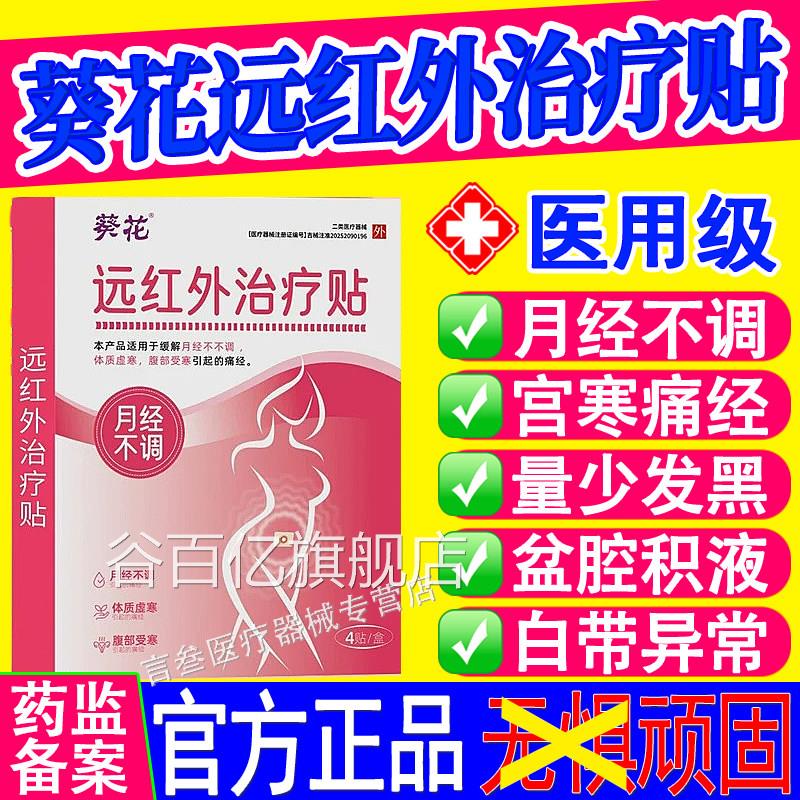 葵花痛经远红外治疗贴热调敷月经不量少暖宫调经女官方旗舰店正品