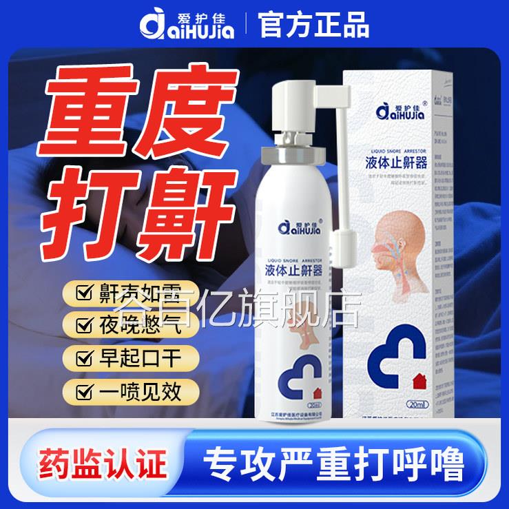 医用液体止鼾神器防止打立呼噜喷雾剂男女士鼾停睡觉消除打鼾药谷