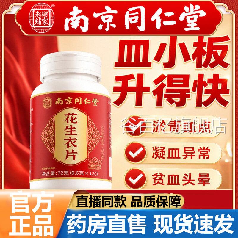 南京同仁堂乐家老铺红皮花生衣片V官方旗舰店正品甄选花生衣片5P