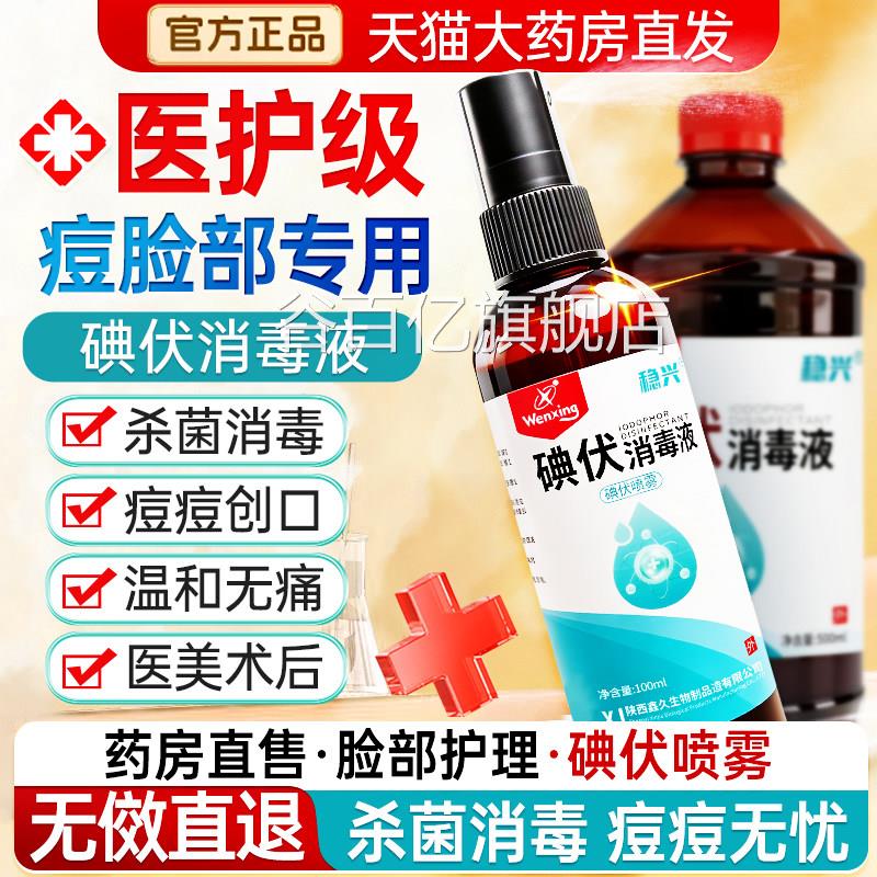碘官伏消毒液医用脸部痘痘皮肤擦脸专用非祛痘印医用碘伏方旗舰店