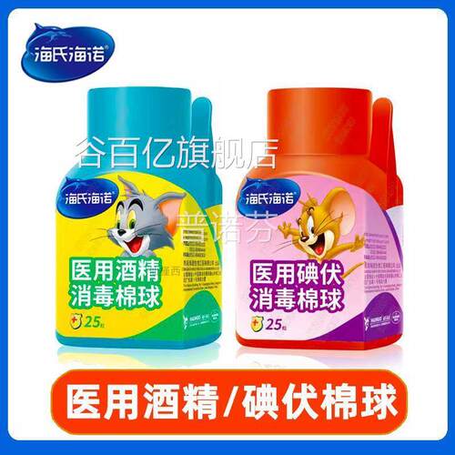 海氏诺碘伏消毒棉海球25粒装一次性消毒棉球镊子医用酒送精棉球谷