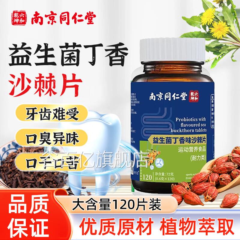 益生菌丁味香沙棘片正品官方旗舰店口气口腔口臭异嘴巴药房发2QT