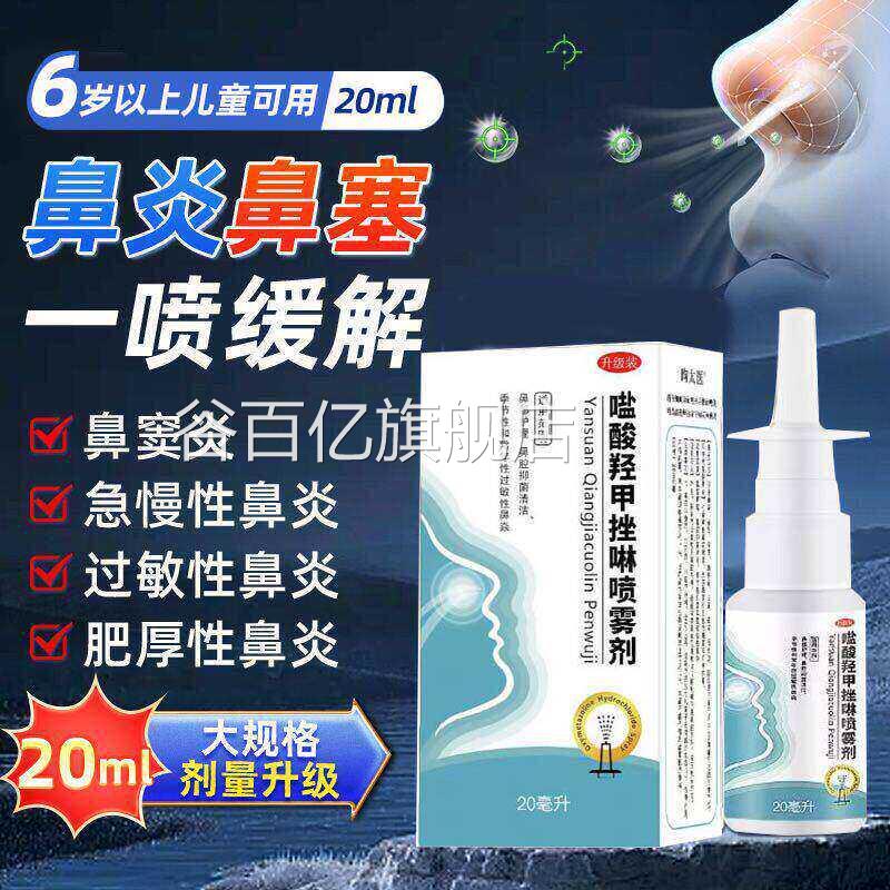 喷盐酸羟林甲唑喷雾剂急慢性过敏性鼻炎鼻窦炎剂鼻塞喷雾剂谷百亿