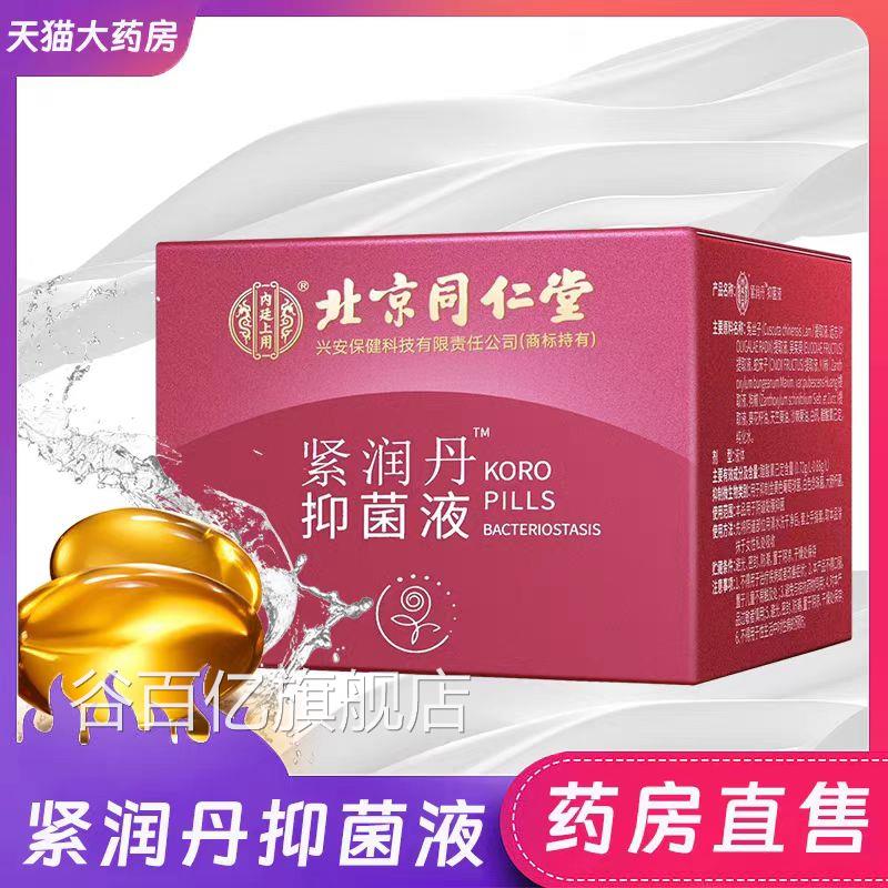 内廷上用紧润丹抑菌液北京同仁堂妇科私密胶护理凝 润滑紧致周期