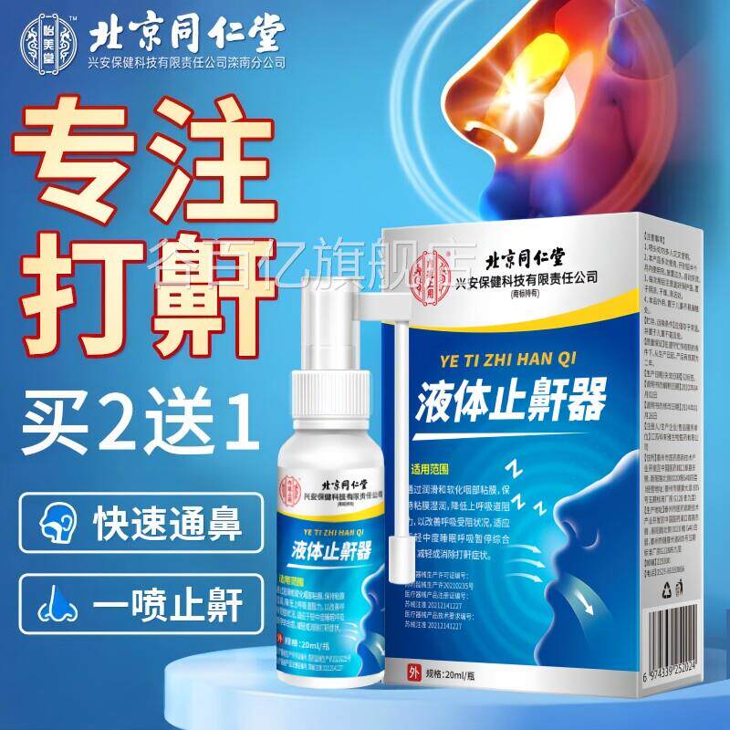 北京同仁堂打呼噜止鼾器防打鼾喷雾消剂除贴男女专用液体止鼾神器