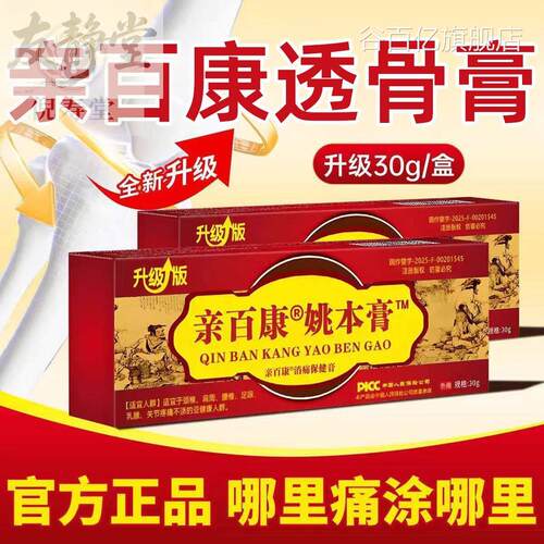 亲百康透骨姚本膏30g升级版正品官方旗舰店草本配方颈膏肩腰腿4cn