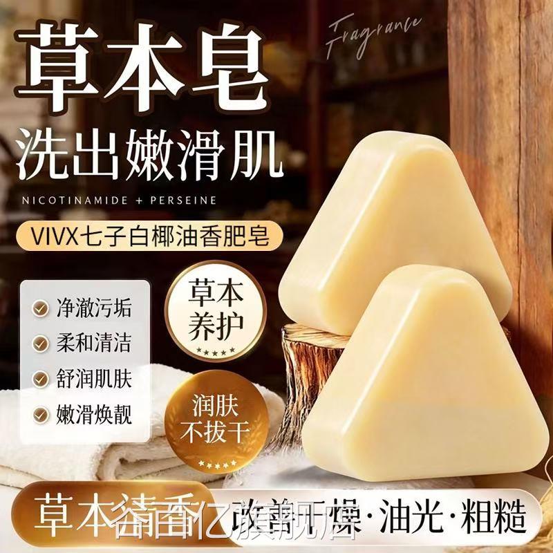 七子白洁面皂椰油香官方旗舰方店正品直播同款洗脸皂草本配香皂L2