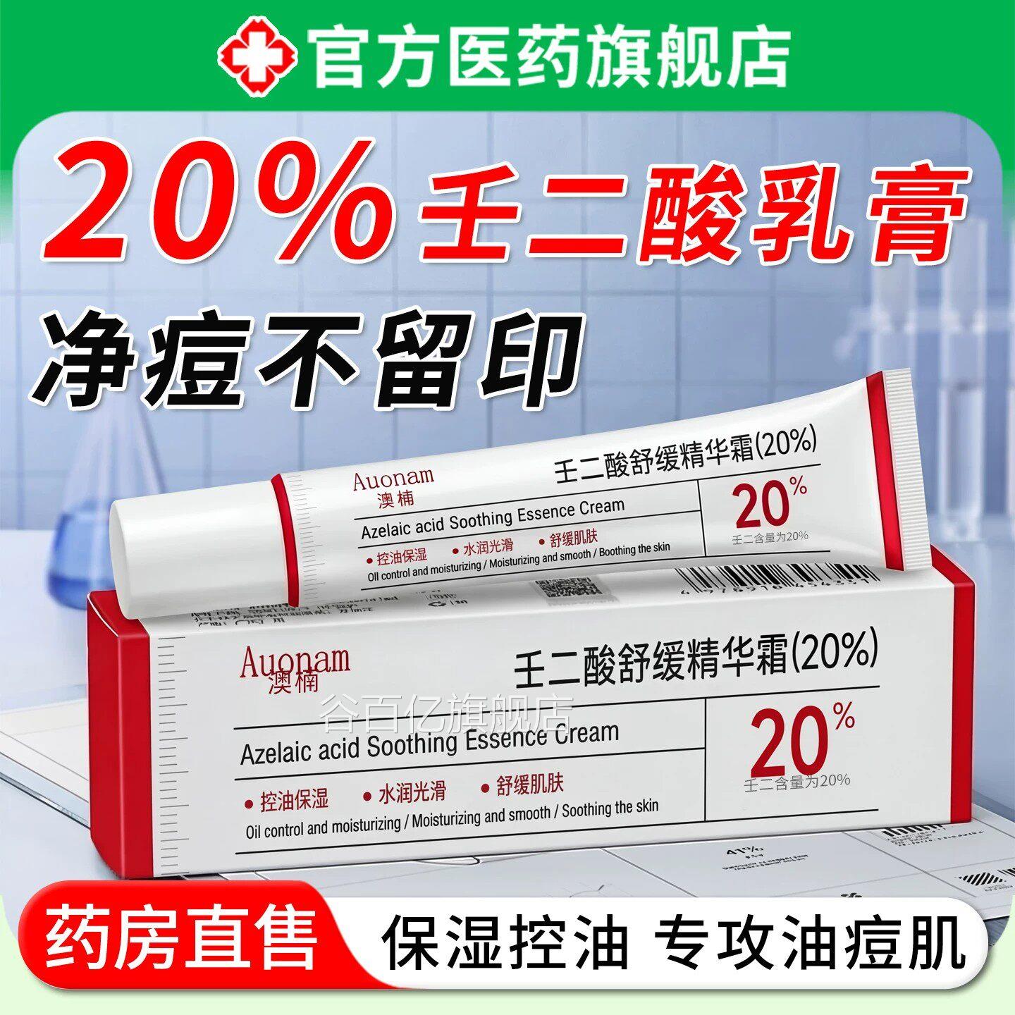 2色0%壬二酸乳膏祛痘印凝胶去黑头素沉淀医舒缓精华霜用收缩毛孔