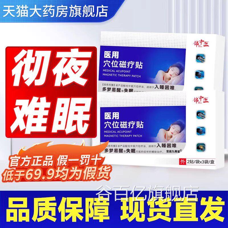 锦中医医用穴位磁疗贴正官方品旗舰店失眠多梦睡眠贴药房直售2gs