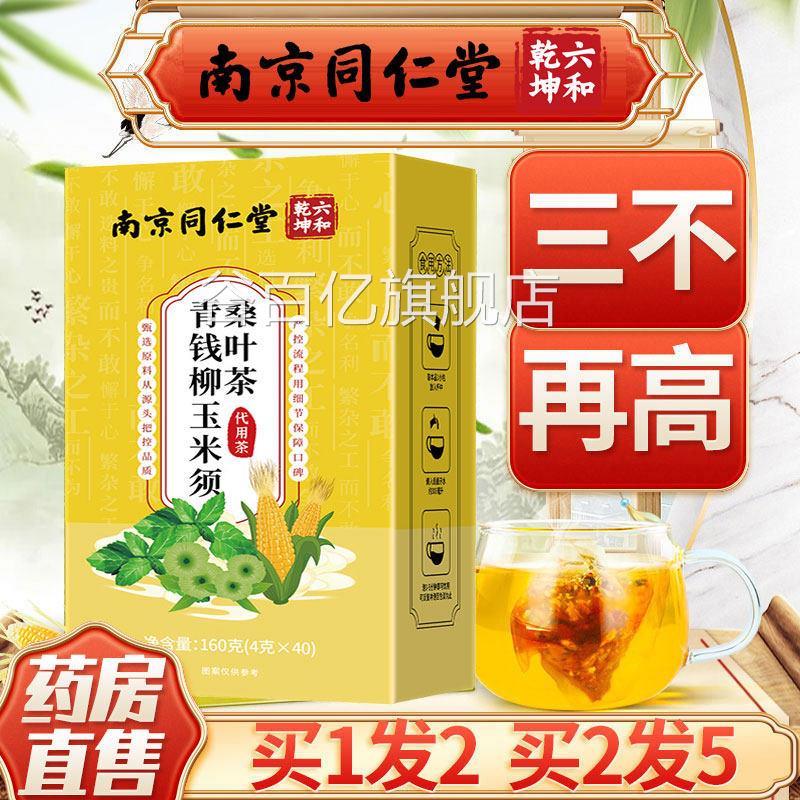 青钱柳玉米须桑叶茶降三正品高官方旗酯舰店血压血糖血脂甘油三ls