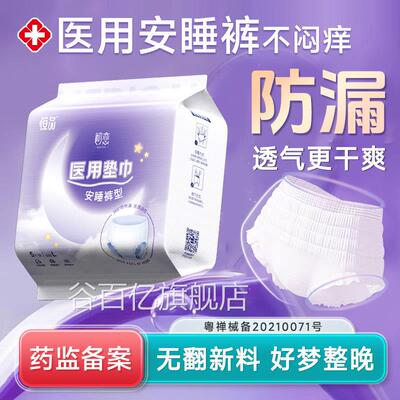 医用级姨妈安睡官方旗舰店正品械字号安心裤防漏裤拉拉裤女经期用