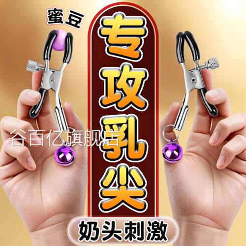 舔乳头房男成人用奶品头sm刺激调教情趣用品玩具自慰胸部乳夹头谷