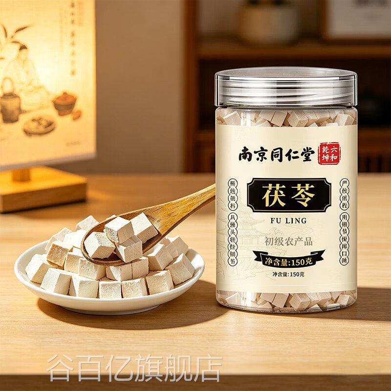 南京同仁堂1官方正品茯苓块泡水喝可磨粉煲汤料150g*罐谷百亿旗舰