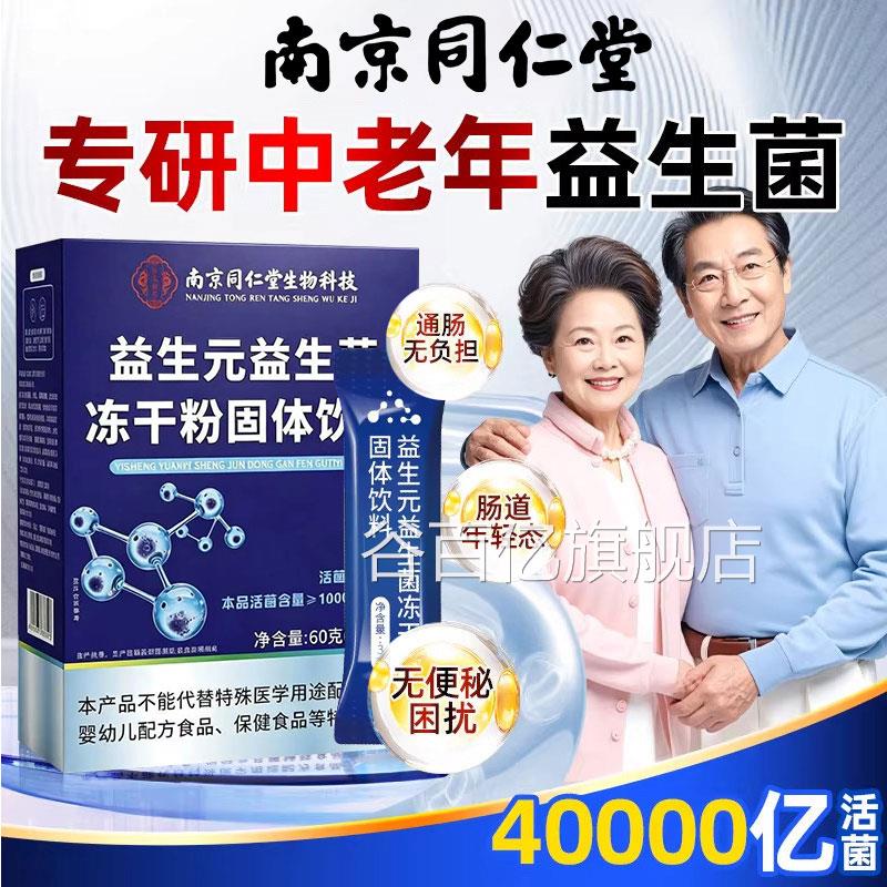 南京同仁堂益生菌冻干粉成人便调理肠胃肠道大人官方店旗舰正品zz