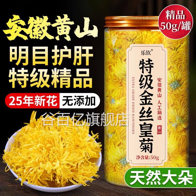 菊花茶金丝皇菊特大菊花特级精品去毒火清热排官方旗舰店正品nn谷