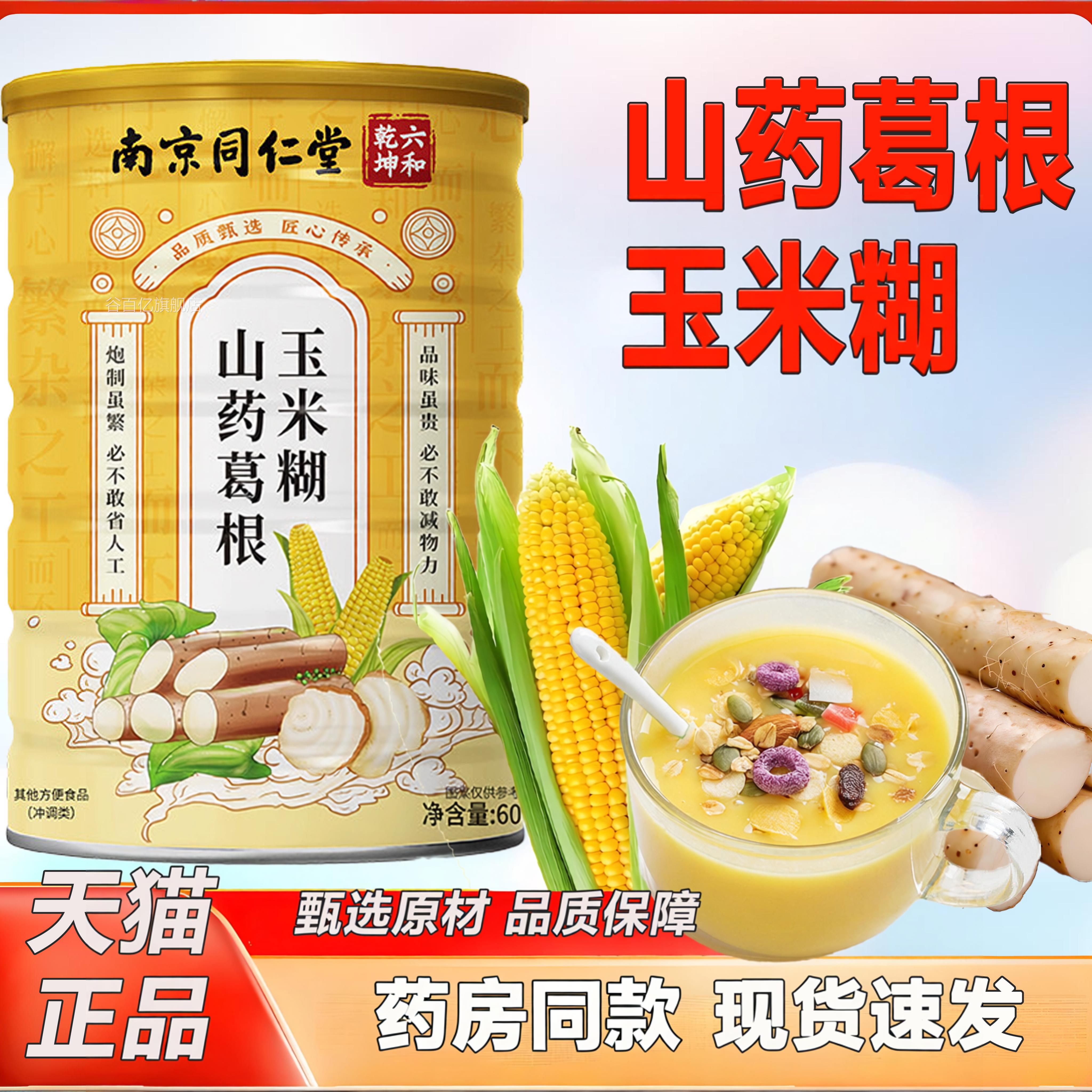 南京同仁六堂和乾坤山药葛根玉米糊低糖养胃粉代餐饱腹冲饮即食谷
