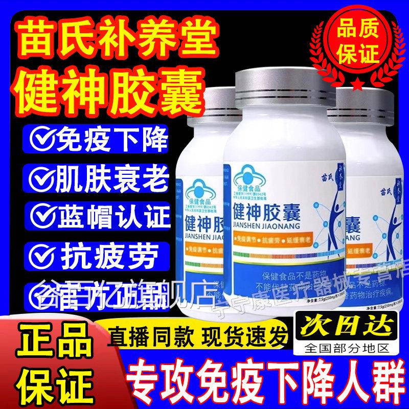 苗氏补养堂健神胶囊免疫缓调节延衰老抗疲劳药房旗舰店正品谷百亿