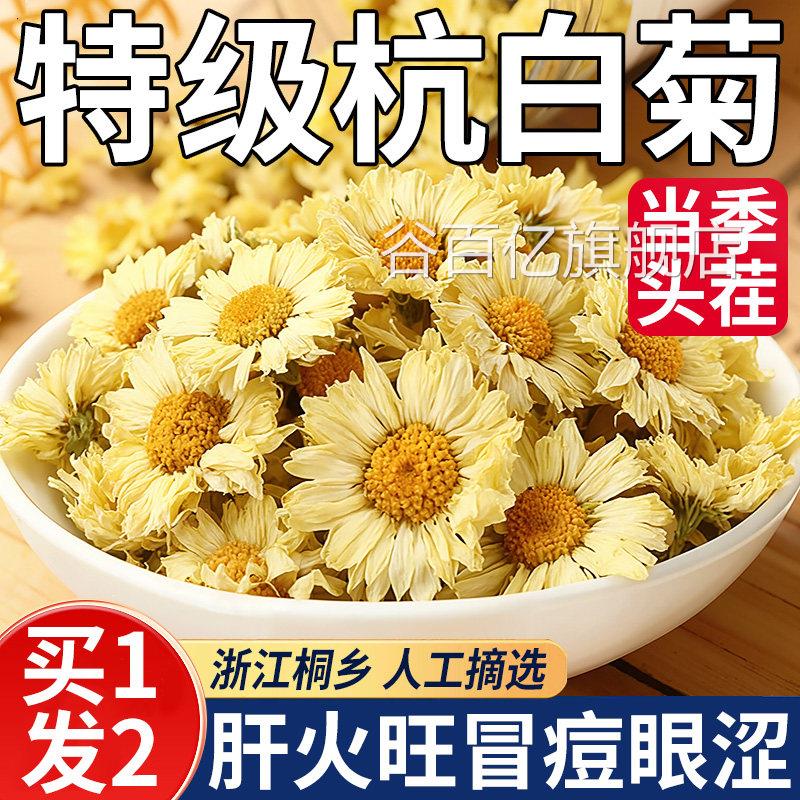 特级杭白菊菊花去青火热解清肝养护肝明目毒桐乡官方旗舰店茶xl谷