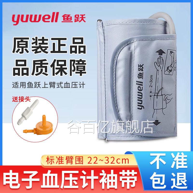 带鱼跃电子压计袖通用型配件上臂带绑带袖套压量仪机送接头谷百亿
